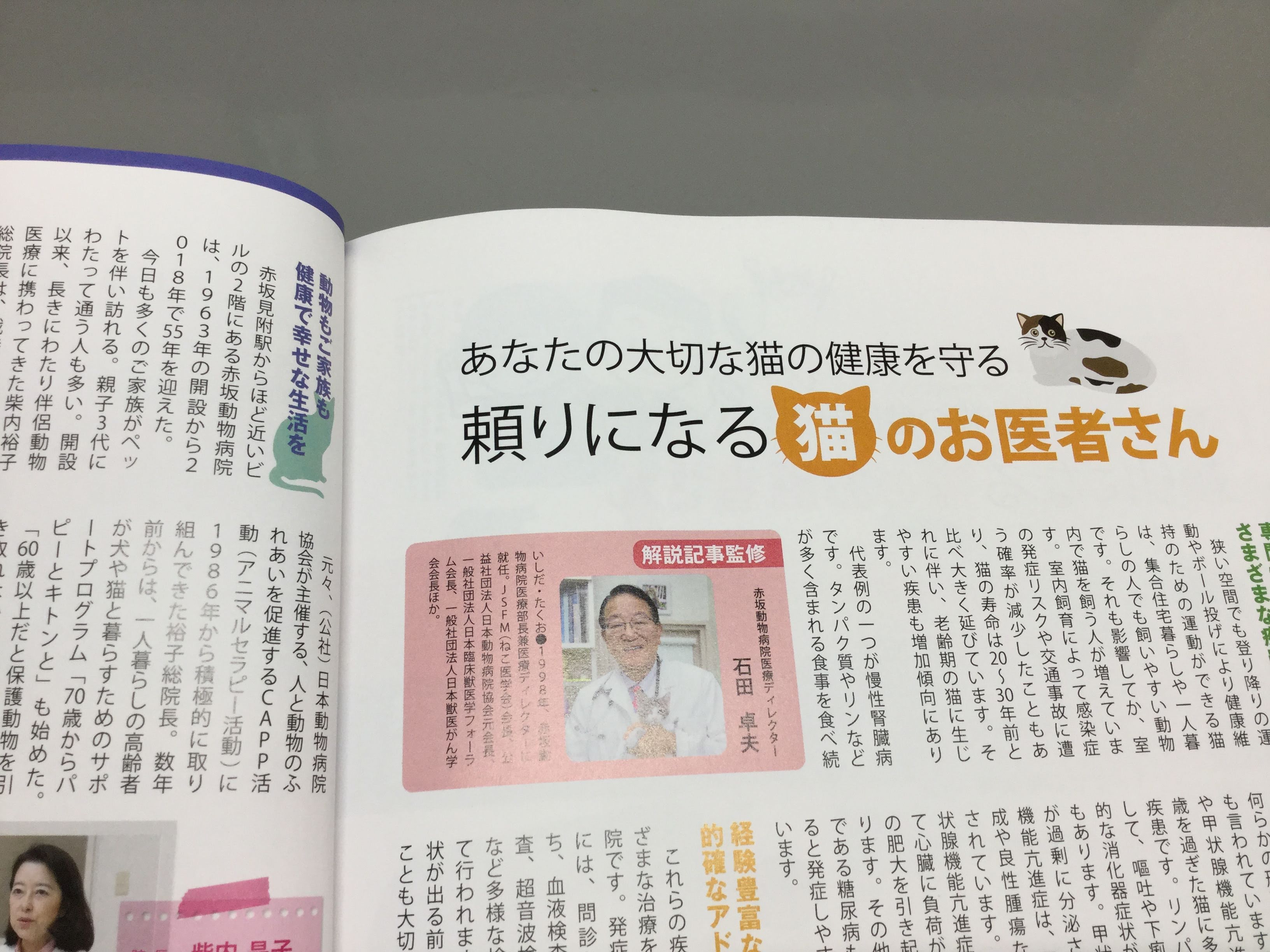 猫雑誌に「頼りになる猫のお医者さん」として掲載されました｜西湘動物 