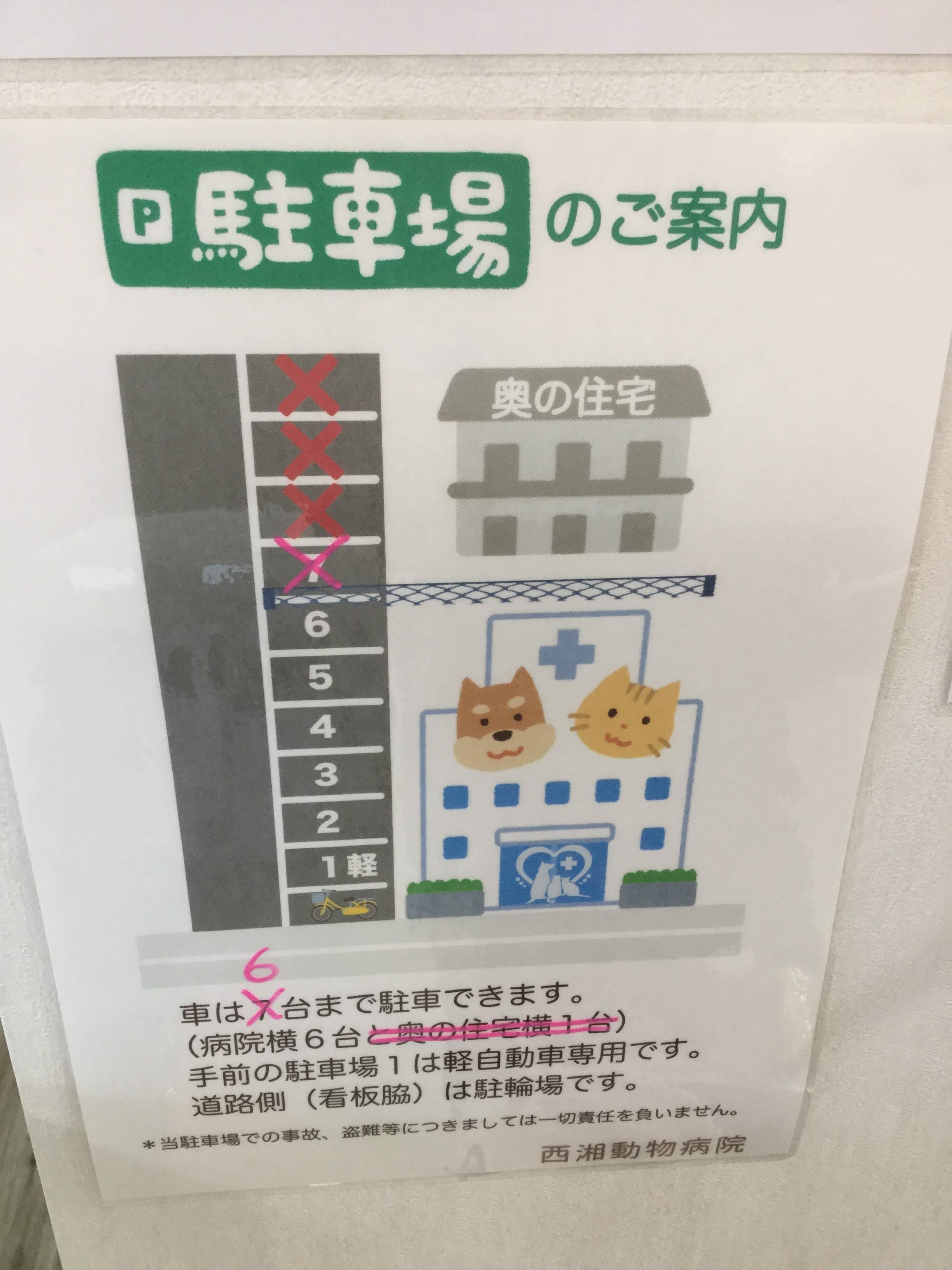駐車場台数変更のお知らせ 西湘動物病院 神奈川県中郡二宮町の動物病院